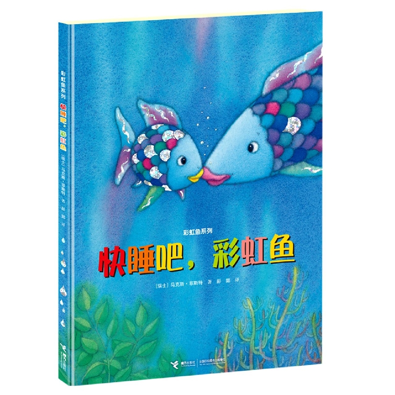 快睡吧彩虹鱼(精)/彩虹鱼系列