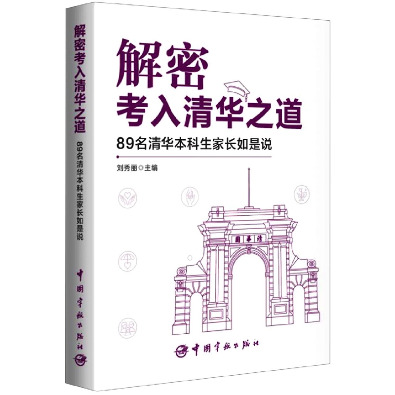 解密考入清华之道——89名清华本科生家长如是说