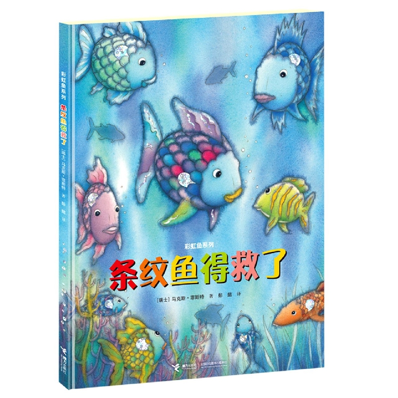 条纹鱼得救了(精)/彩虹鱼系列