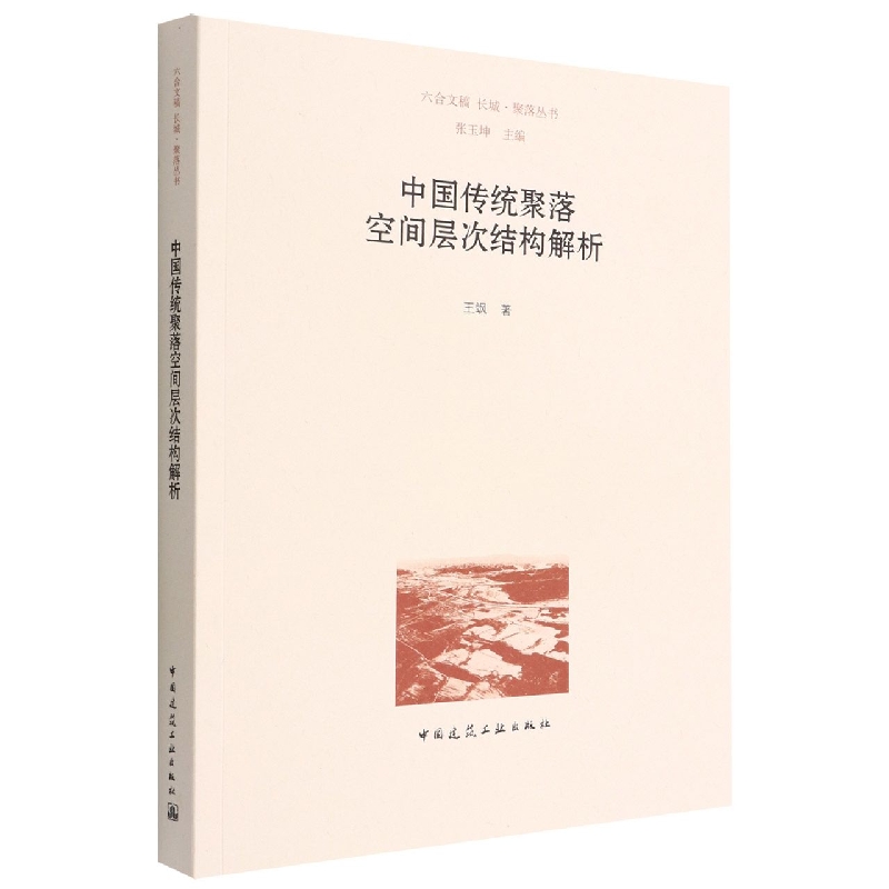 中国传统聚落空间层次结构解析/六合文稿长城聚落丛书