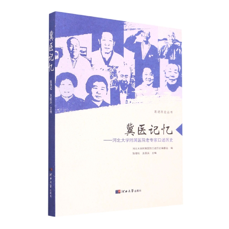 冀医记忆--河北大学附属医院老专家口述历史/医述史丛书