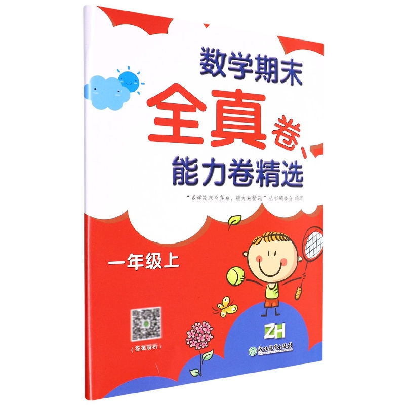 数学期末全真卷能力卷精选(1上ZH)