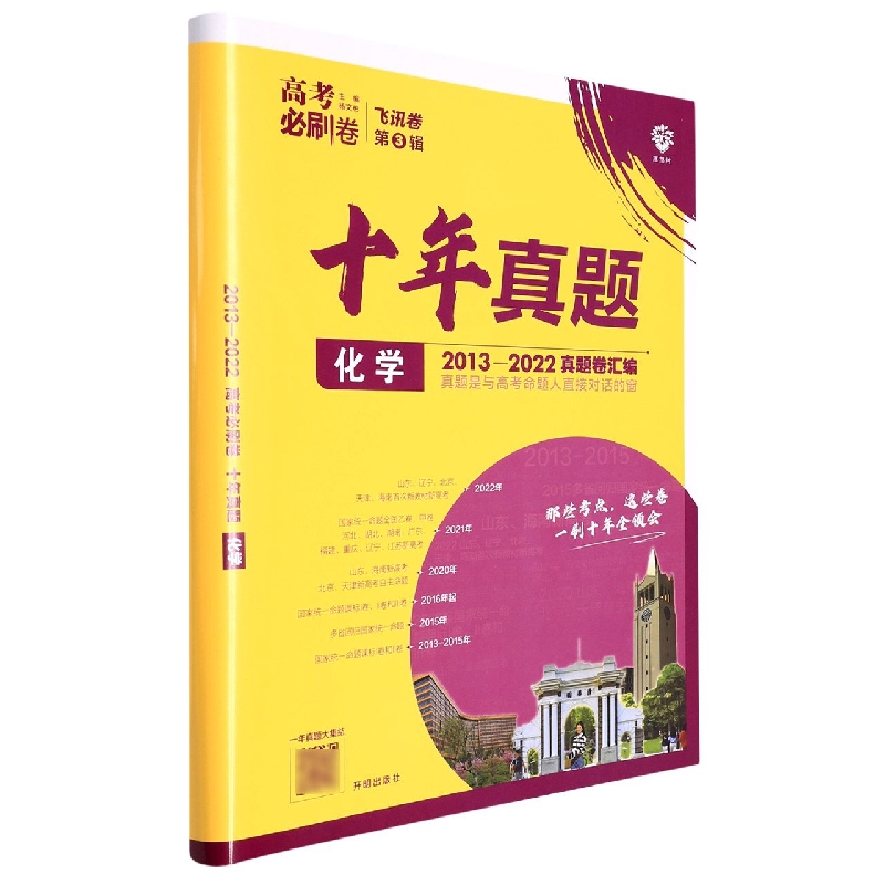 化学(十年真题2013-2022真题卷汇编)/高考必刷卷