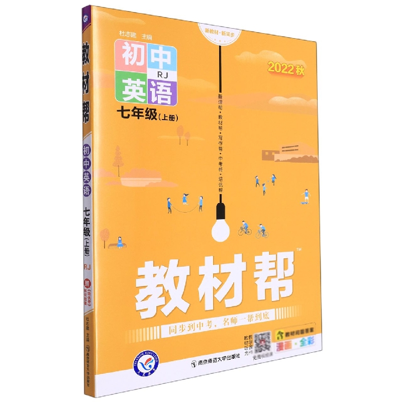 初中英语(7上RJ2022秋漫画全彩)/教材帮