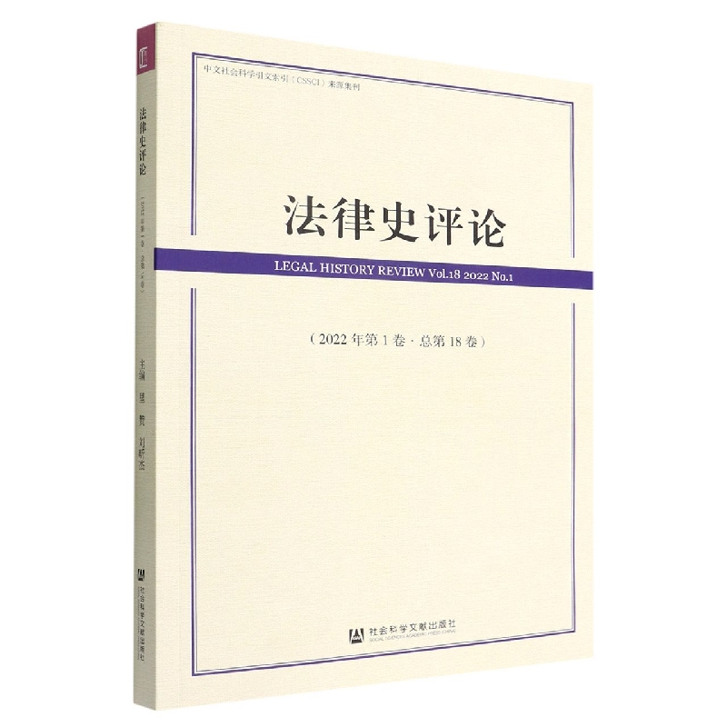 法律史评论(2022年第1卷总第18卷)