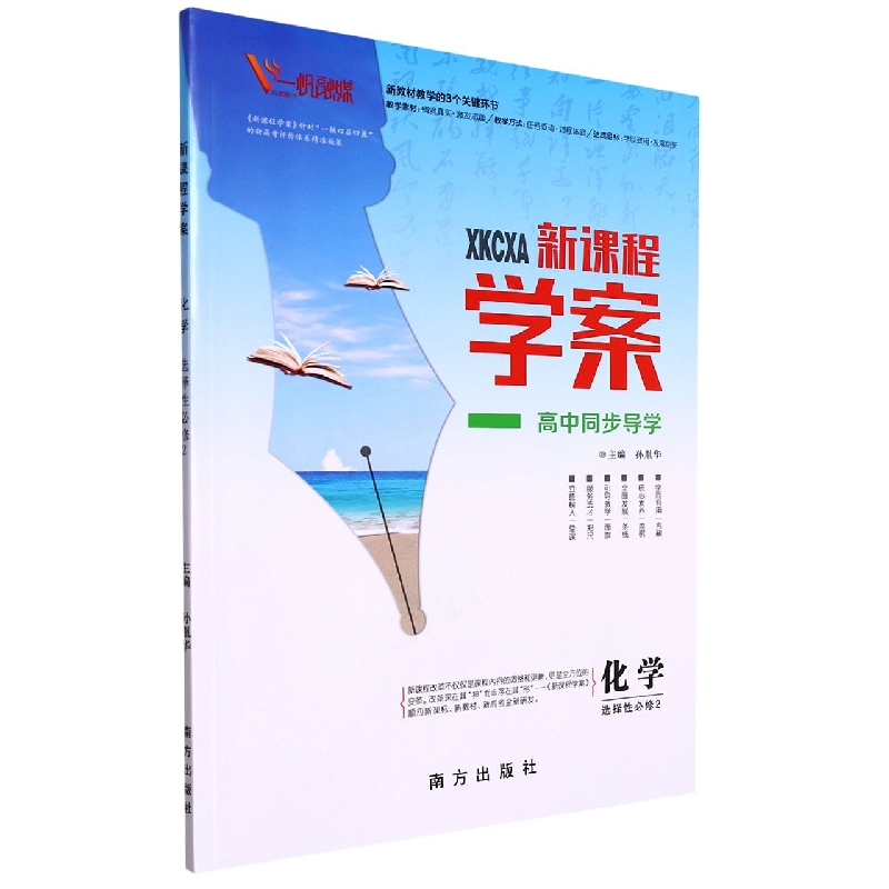 化学(选择性必修2)/新课程学案高中同步导学