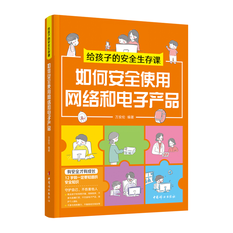 给孩子的安全生存课 ：如何安全使用网络和电子产品