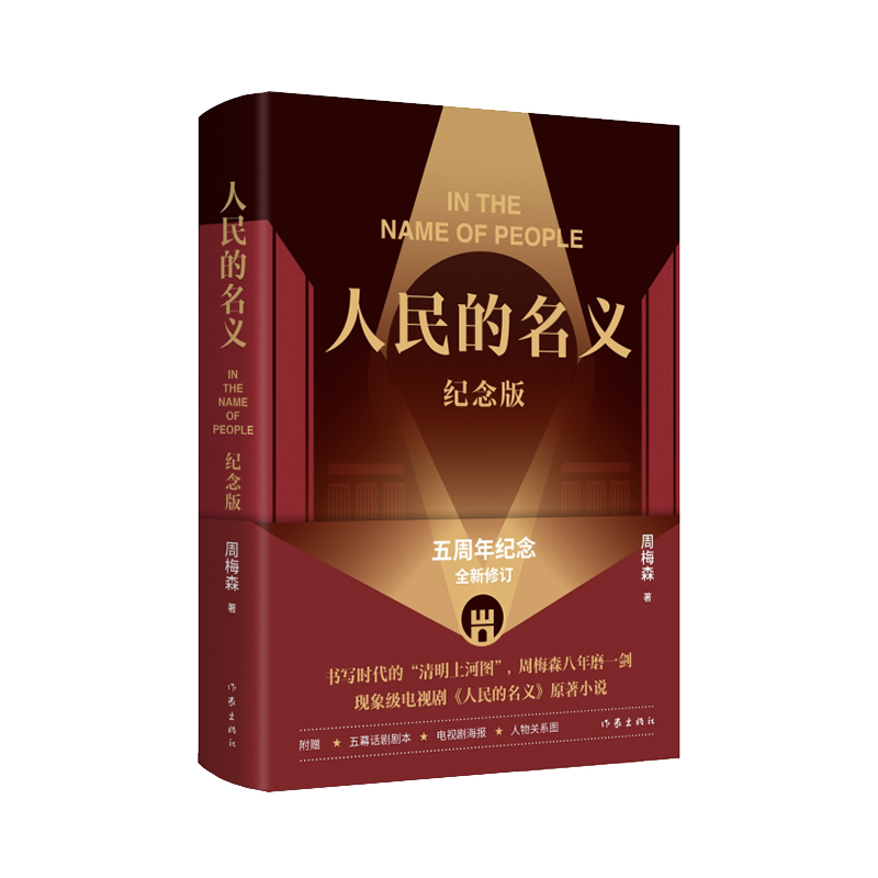 人民的名义(纪念版)