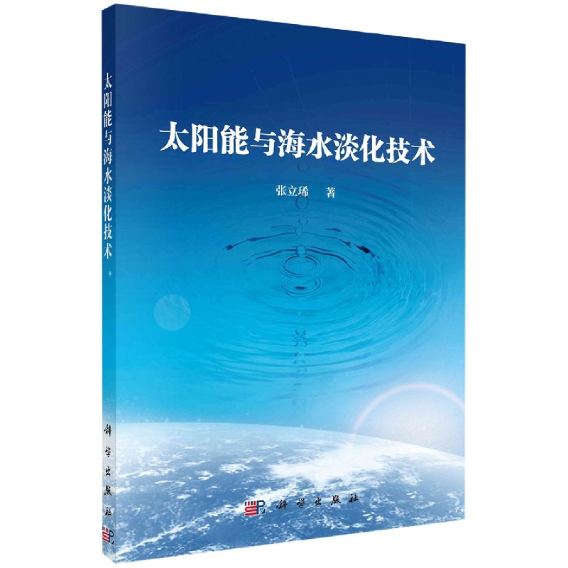 太阳能与海水淡化技术