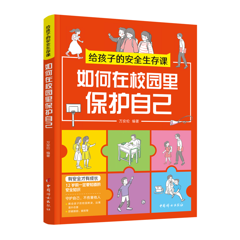 给孩子的安全生存课 ：如何在校园里保护自己