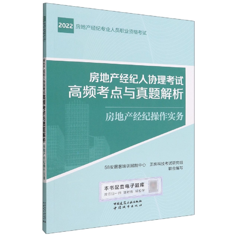 房地产经纪人协理考试高频考点与真题解析 房地产经纪操作实务...