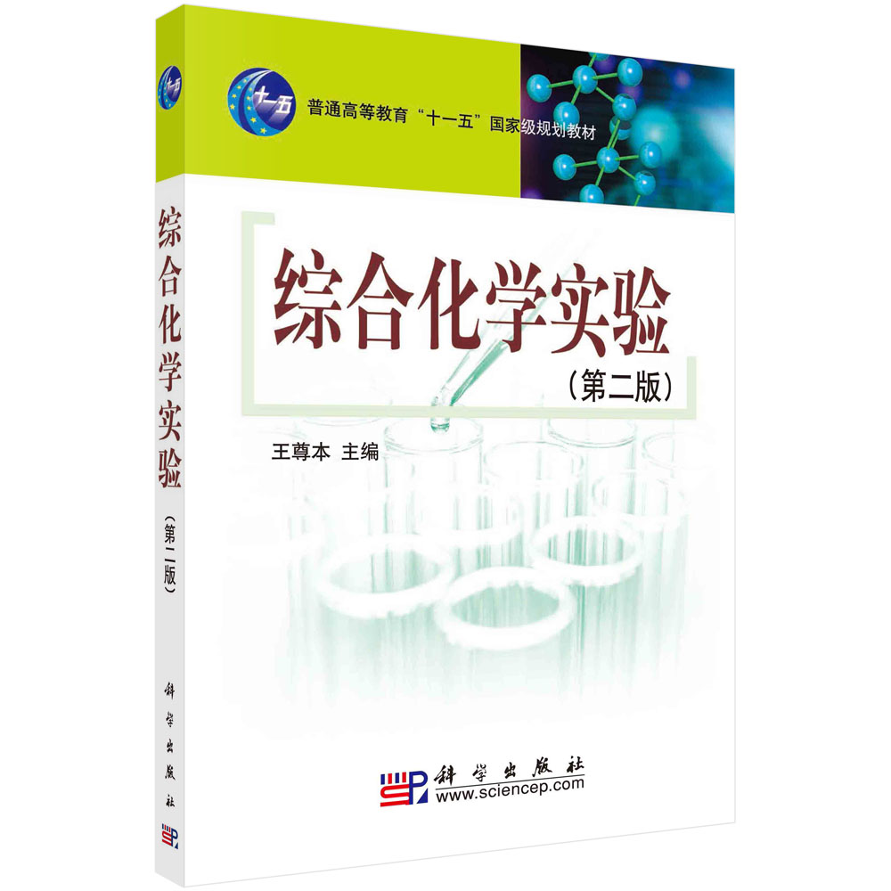 综合化学实验(第二版）
