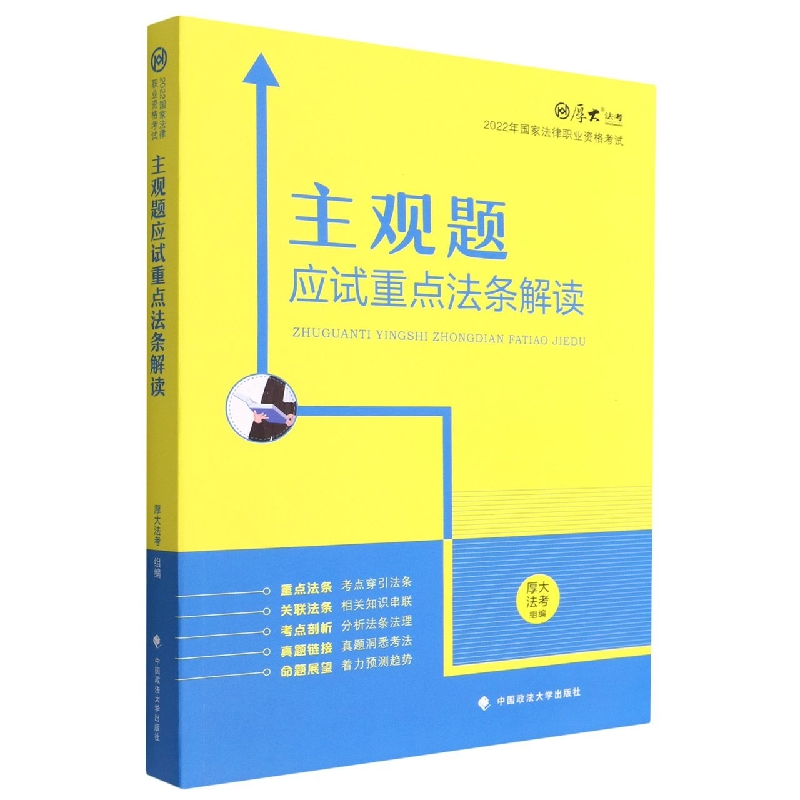 主观题应试重点法条解读(2022年国家法律职业资格考试)/厚大法考