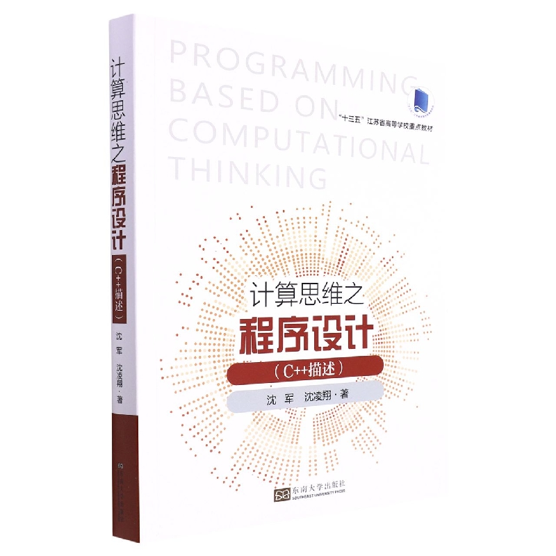 计算思维之程序设计(c++描述)