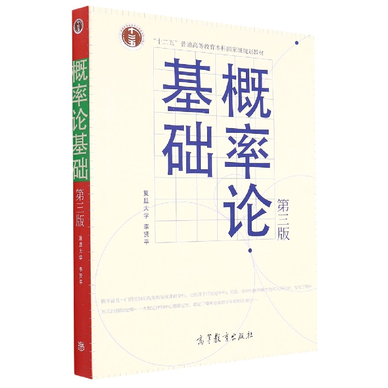 概率论基础(第3版十二五普通高等教育本科国家级规划教材)