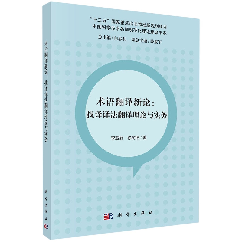 术语翻译新论：找译译法翻译理论与实务