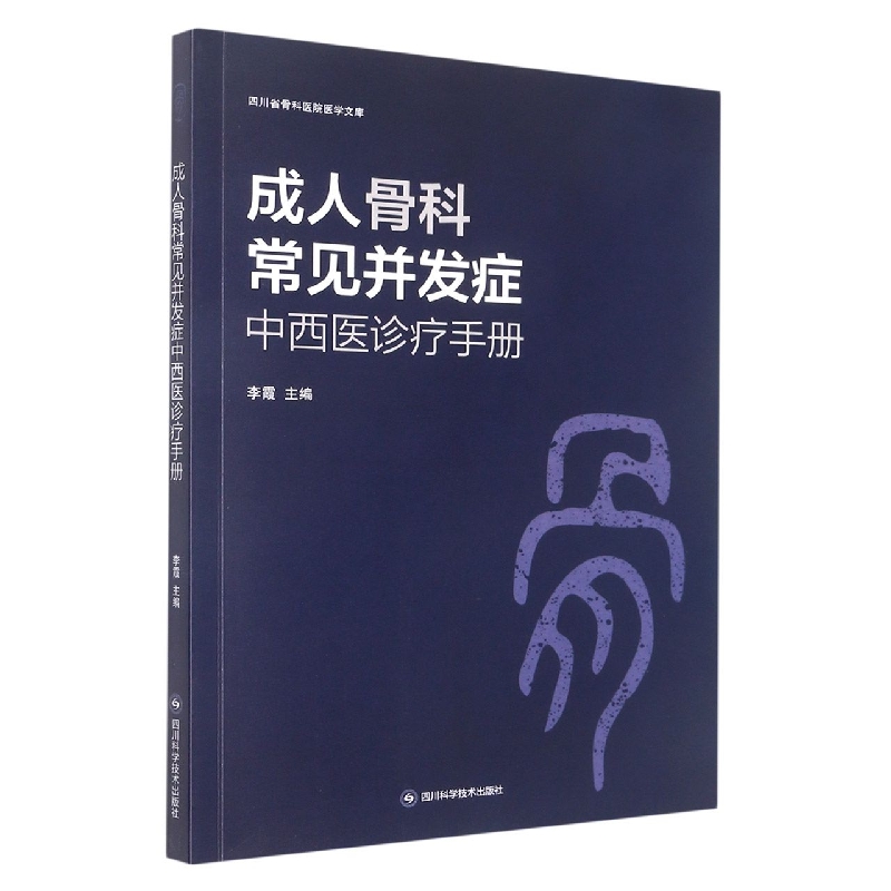 成人骨科常见并发症中西医诊疗手册