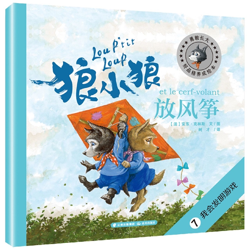 勇敢长大--狼小狼放风筝