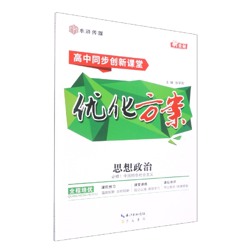思想政治(必修1中国特色社会主义高中同步创新课堂)/优化方案