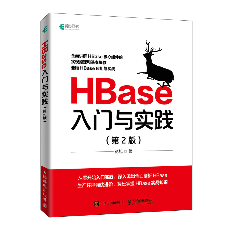 HBase入门与实践（第2版）