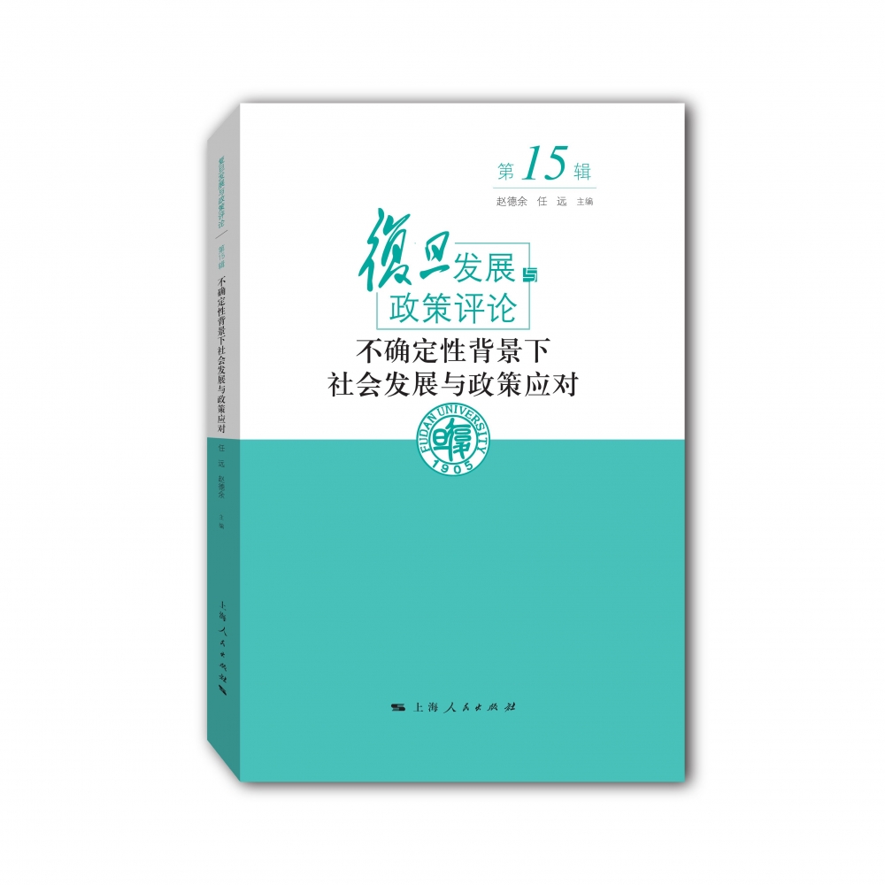 不确定性背景下社会发展与政策应对