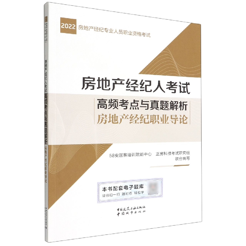 房地产经纪人考试高频考点与真题解析 房地产经纪职业导论