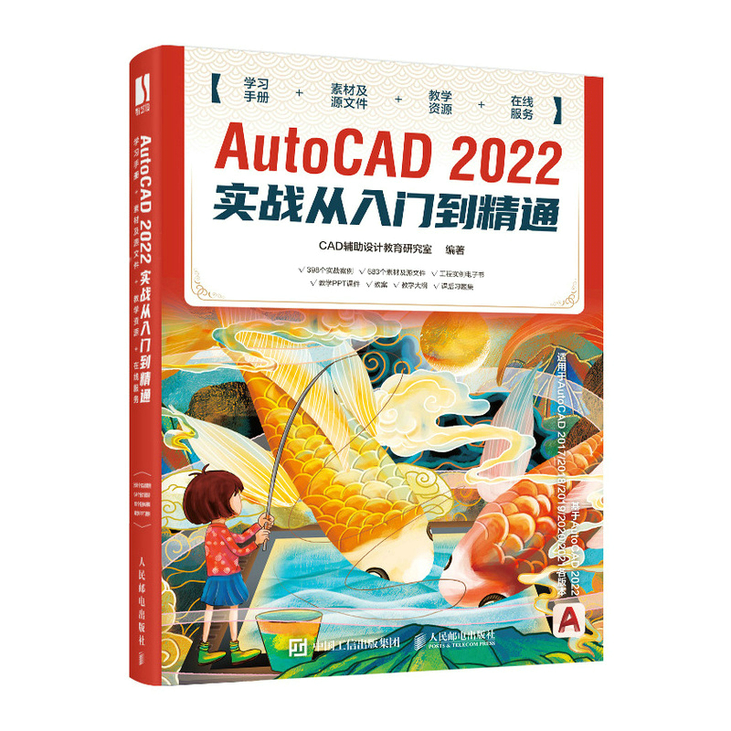 AutoCAD 2022实战从入门到精通