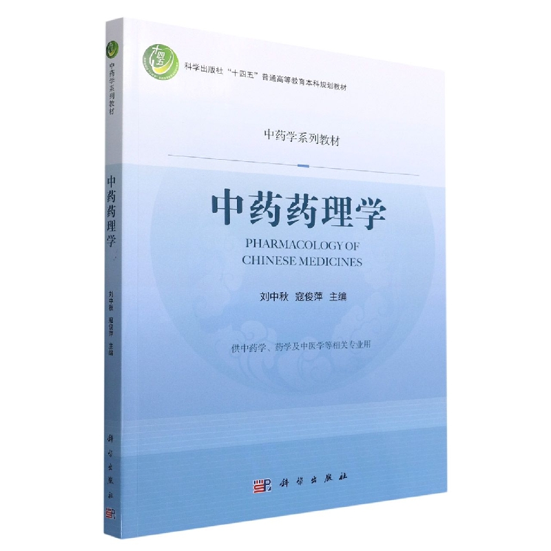 中药药理学(供中药学药学及中医学等相关专业用中药学系列教材科学出版社十四五普通高 