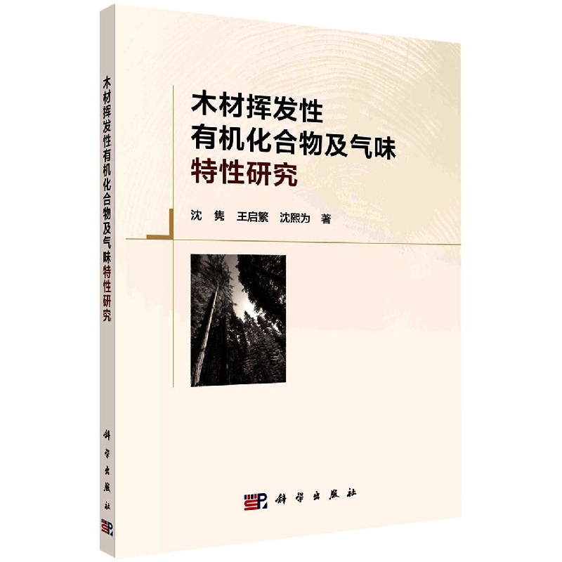 木材挥发性有机化合物及气味特性研究