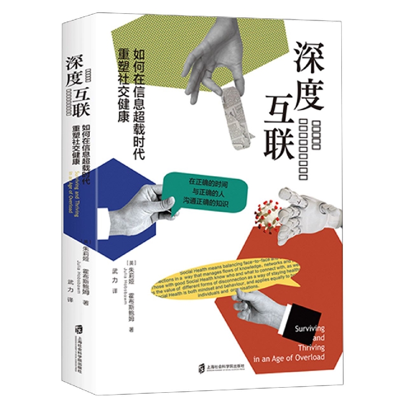 深度互联：如何在信息超载时代重塑社交健康