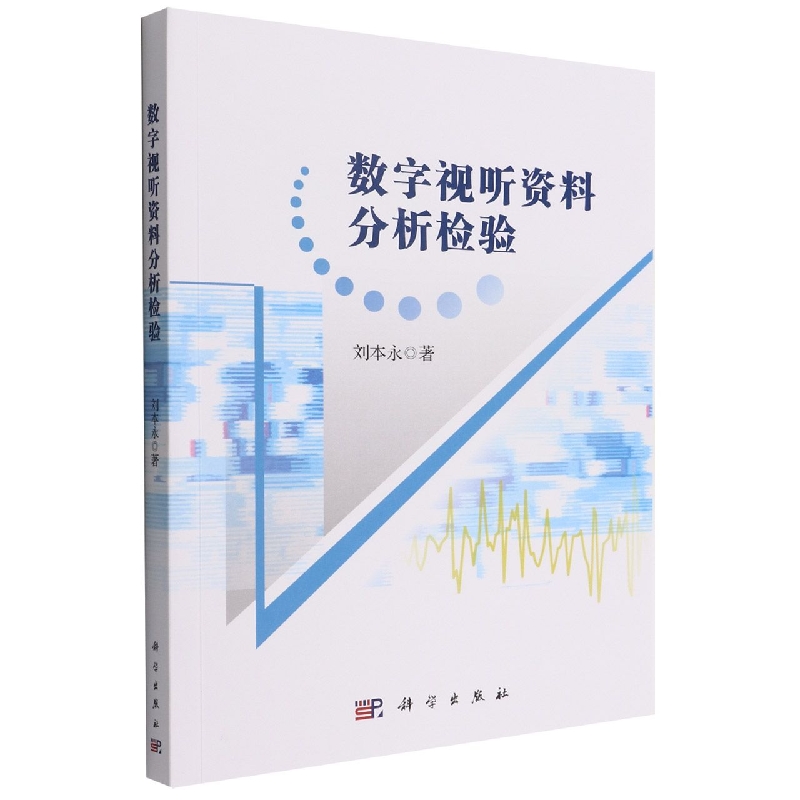 数字视听资料分析检验
