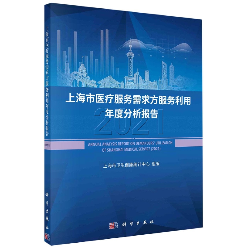 上海市医疗服务需求方服务利用年度分析报告(2021)