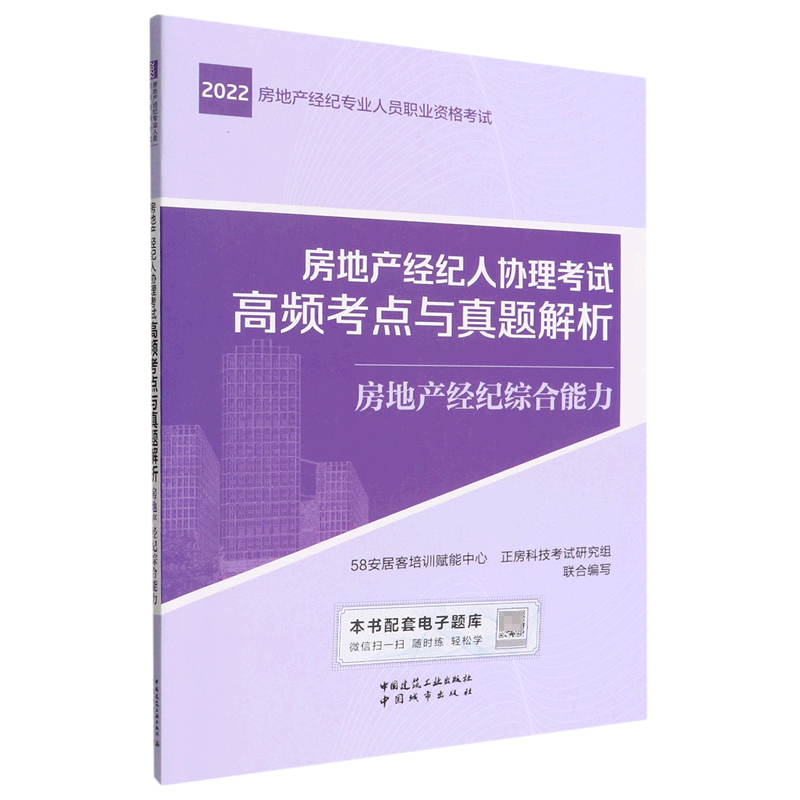 房地产经纪人协理考试高频考点与真题解析 房地产经纪综合能力...