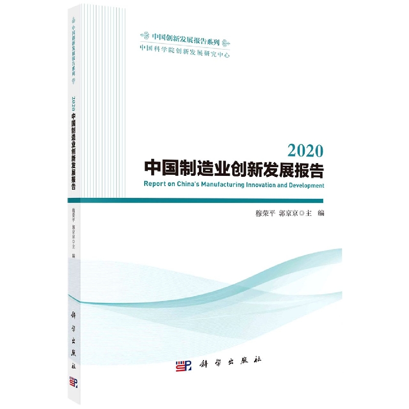 中国制造业创新发展报告(2020)/中国船型发展报告系列