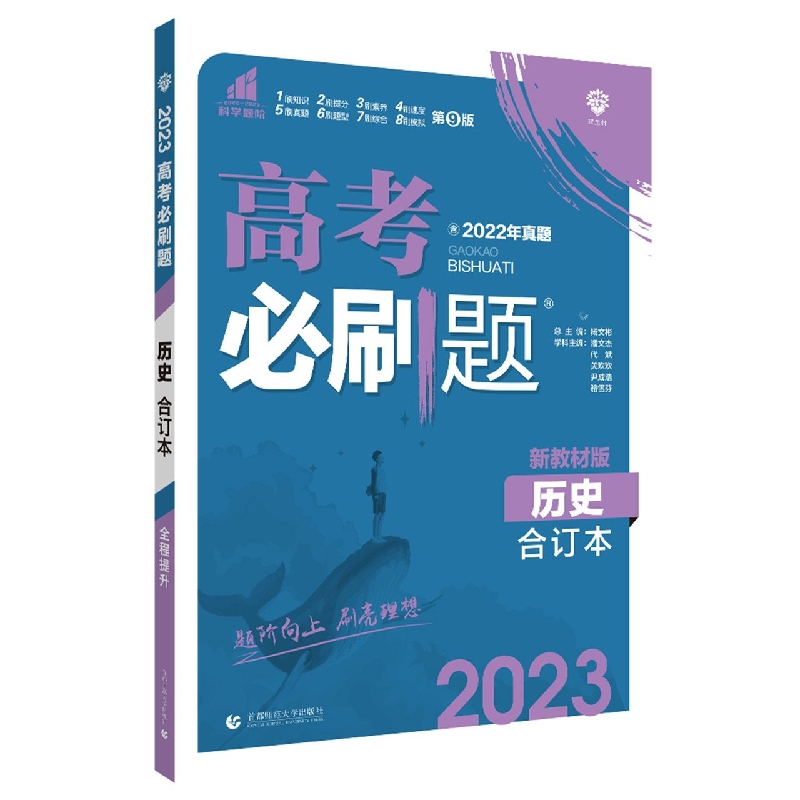 历史(合订本新教材版2023)/高考必刷题