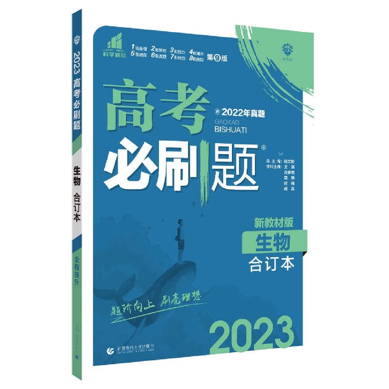 生物(合订本新教材版2023)/高考必刷题
