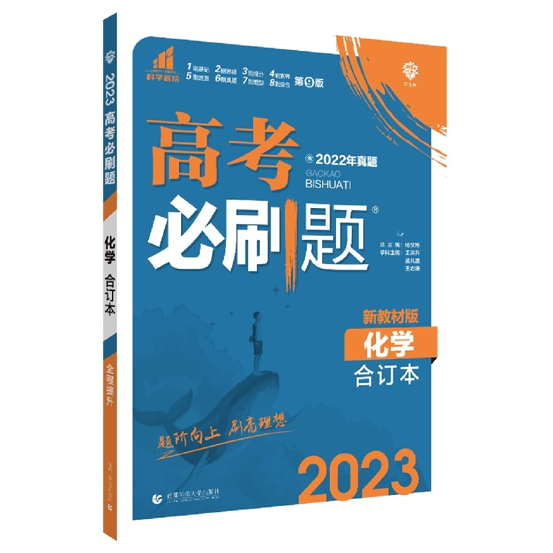 化学(合订本新教材版2023)/高考必刷题