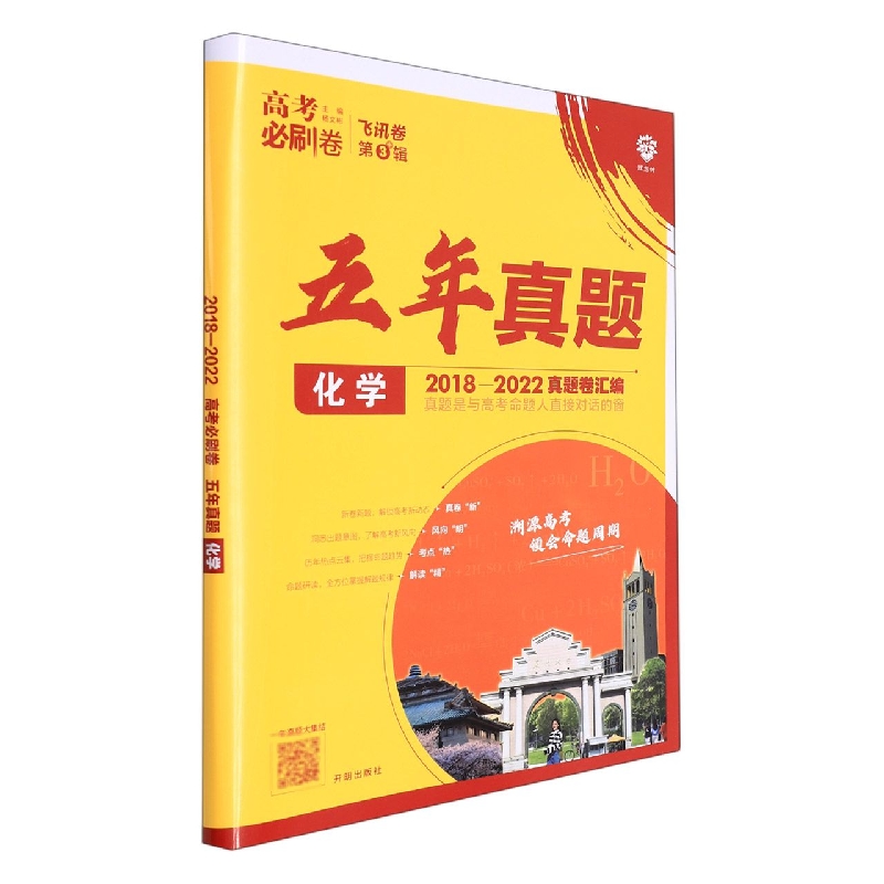 化学(五年真题2018-2022真题卷汇编)/高考必刷卷
