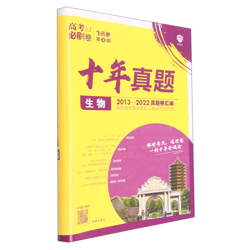 生物(十年真题2013-2022真题卷汇编)/高考必刷卷