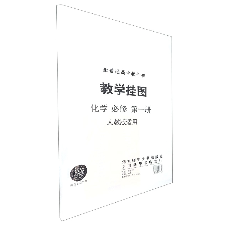 化学教学挂图(必修1配人教版)/普通高中课程标准实验教科书
