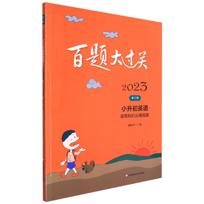 小升初英语(语言知识运用百题修订版)/2023百题大过关