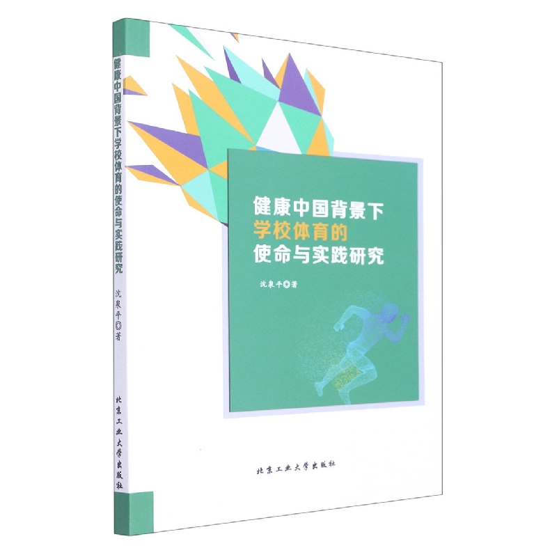 健康中国背景下学校体育的使命与实践研究