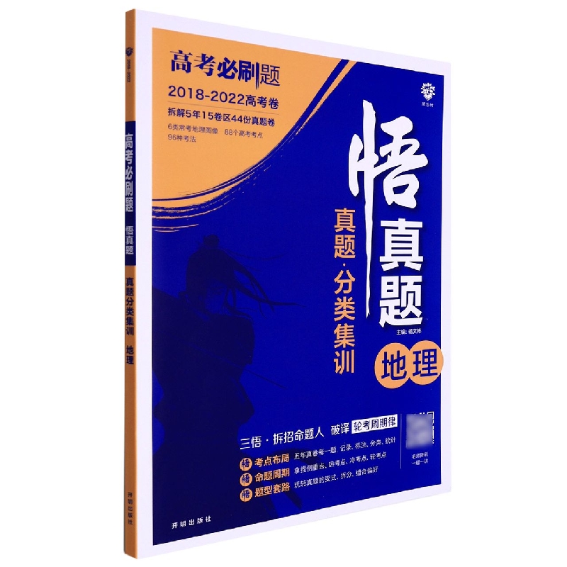 地理(2018-2022高考卷真题分类集训)/悟真题高考必刷题