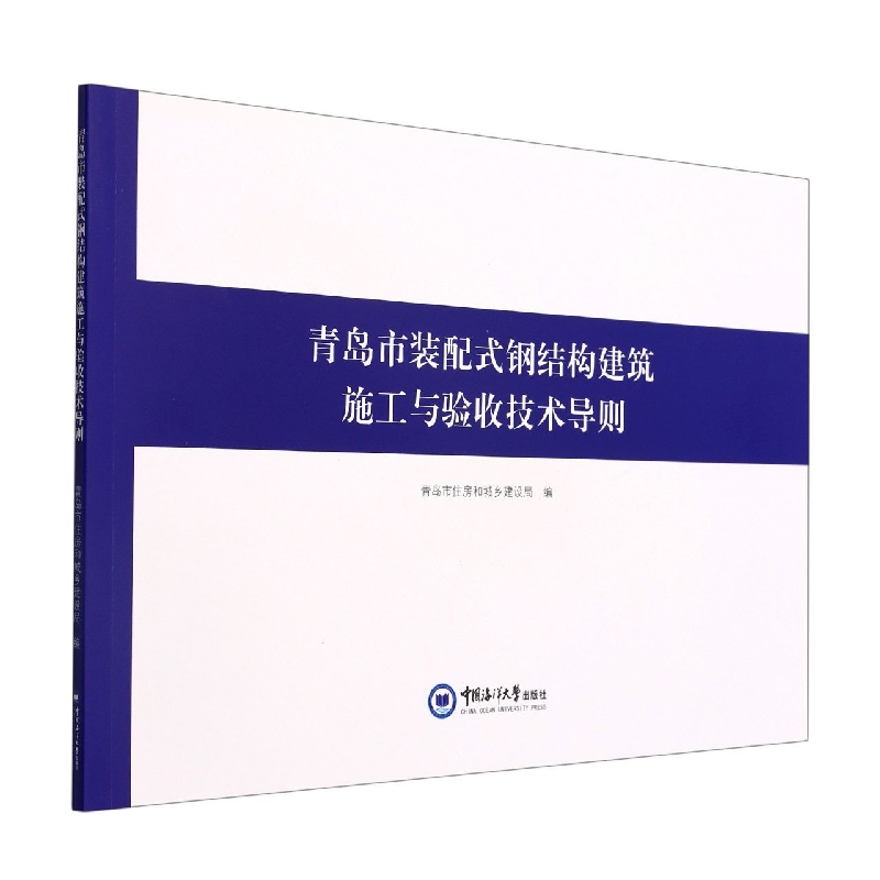 青岛市装配式钢结构建筑施工与验收技术导则