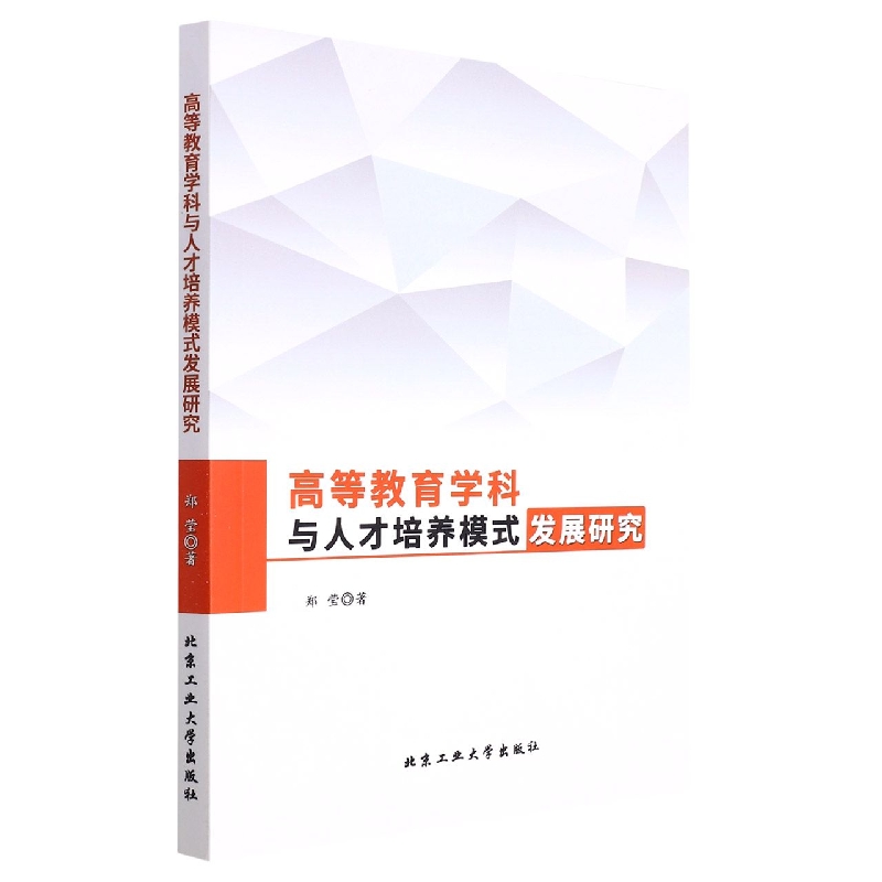 高等教育学科与人才培养模式发展研究