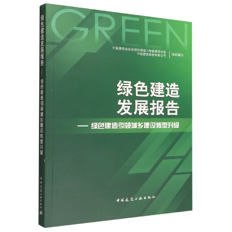 绿色建造发展报告——绿色建造引领城乡建设转型升级