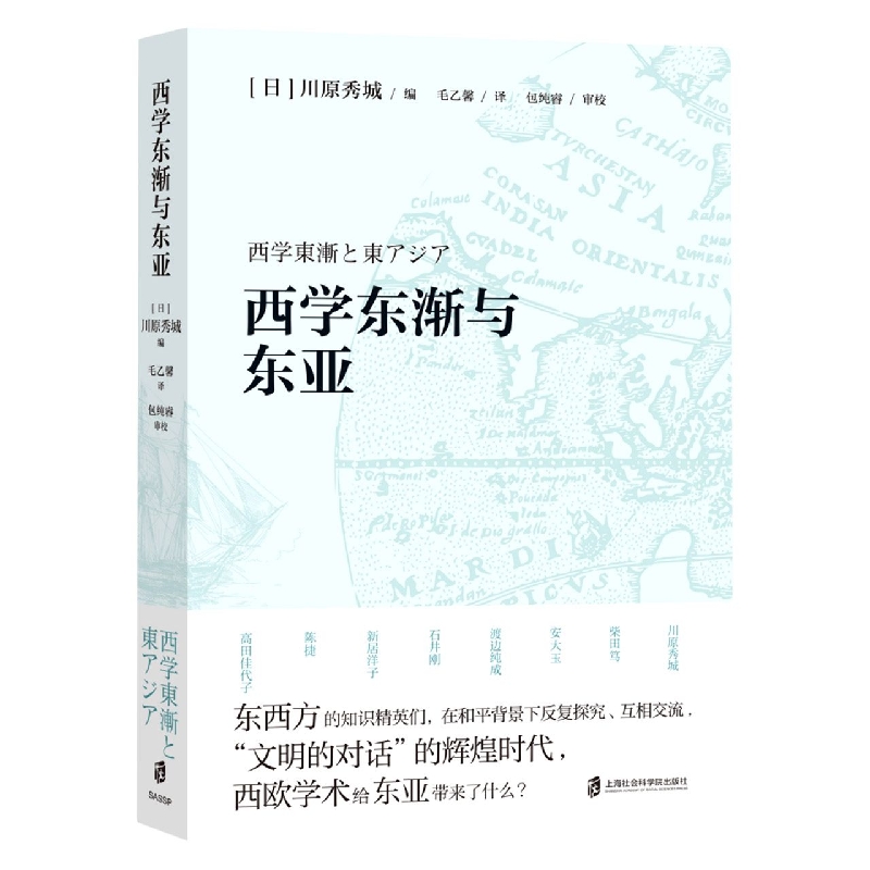 西学东渐与东亚