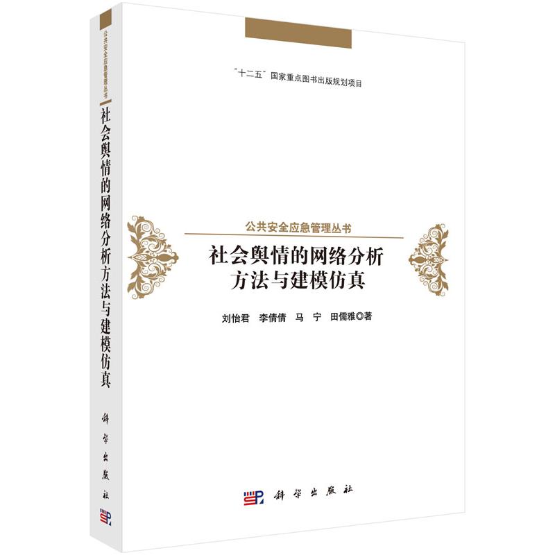 社会舆情的网络分析方法与建模仿真