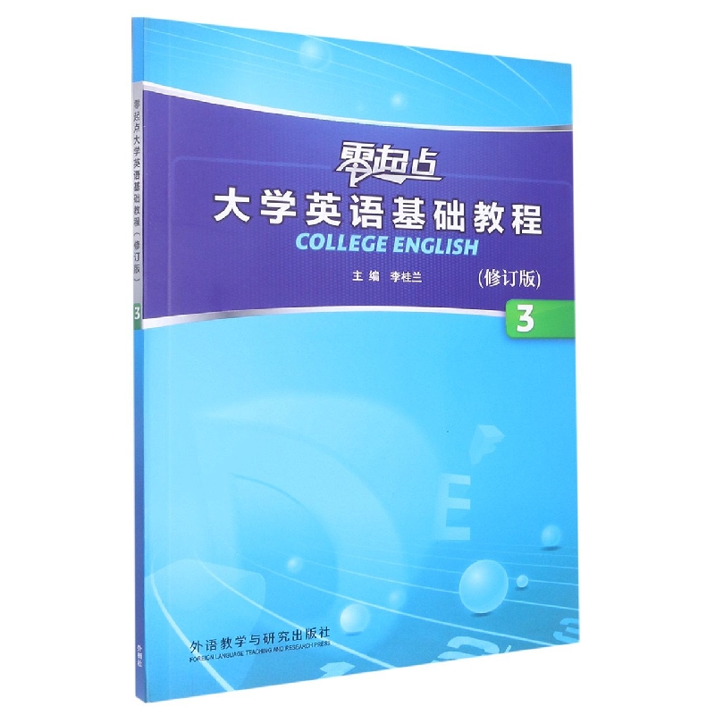 零起点大学英语基础教程(修订版)(3)(2022版)