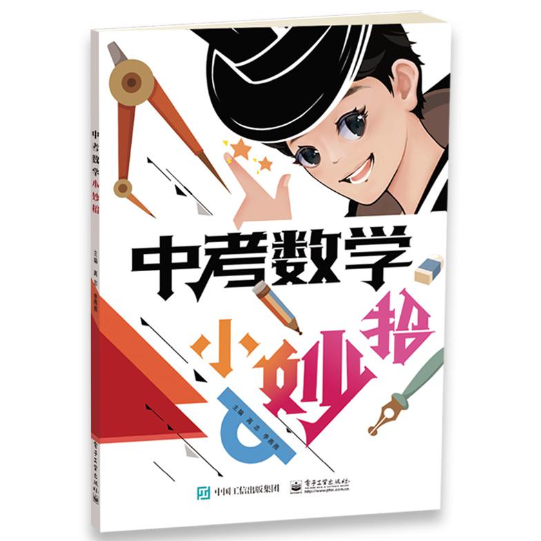 中考数学小妙招